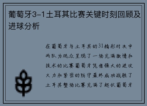 葡萄牙3-1土耳其比赛关键时刻回顾及进球分析
