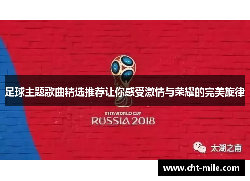 足球主题歌曲精选推荐让你感受激情与荣耀的完美旋律