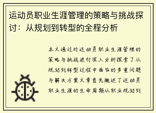 运动员职业生涯管理的策略与挑战探讨：从规划到转型的全程分析