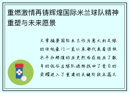 重燃激情再铸辉煌国际米兰球队精神重塑与未来愿景