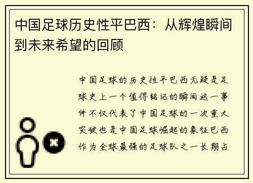 中国足球历史性平巴西：从辉煌瞬间到未来希望的回顾