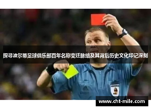 探寻波尔蒂足球俱乐部百年名称变迁脉络及其背后历史文化印记深刻