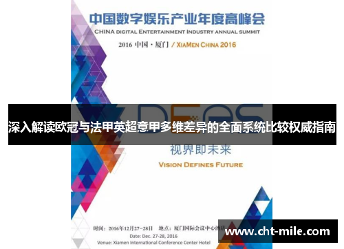 深入解读欧冠与法甲英超意甲多维差异的全面系统比较权威指南