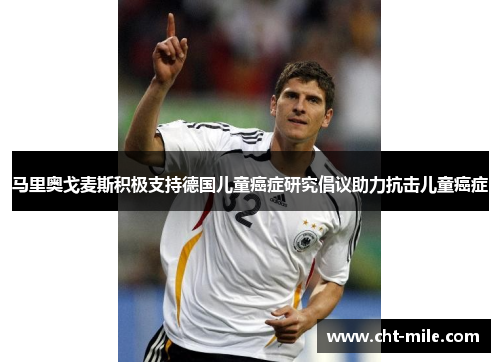 马里奥戈麦斯积极支持德国儿童癌症研究倡议助力抗击儿童癌症