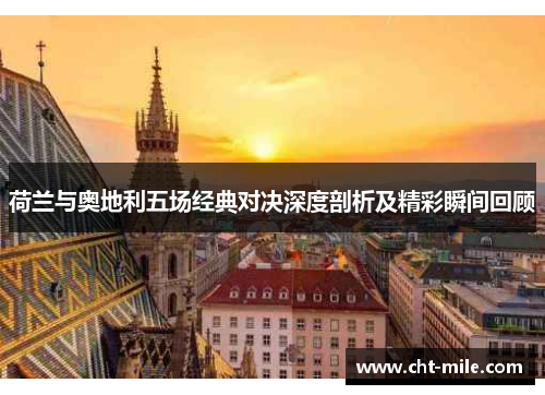 荷兰与奥地利五场经典对决深度剖析及精彩瞬间回顾