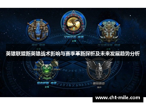 英雄联盟新英雄战术影响与赛季革新探析及未来发展趋势分析