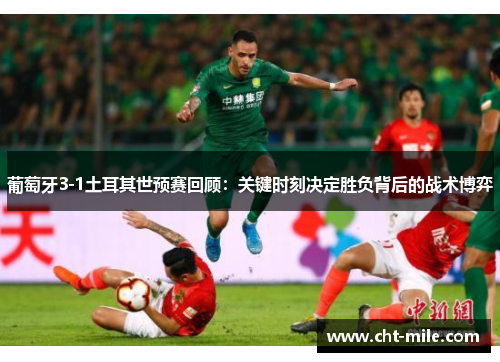 葡萄牙3-1土耳其世预赛回顾：关键时刻决定胜负背后的战术博弈