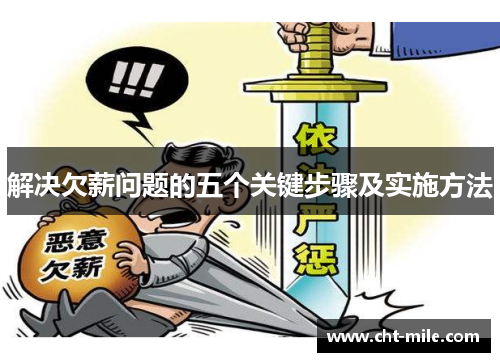 解决欠薪问题的五个关键步骤及实施方法