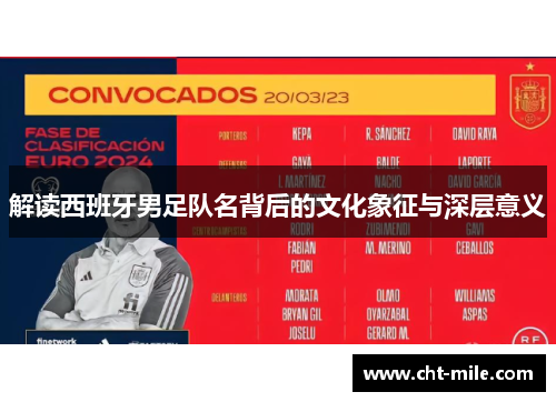 解读西班牙男足队名背后的文化象征与深层意义