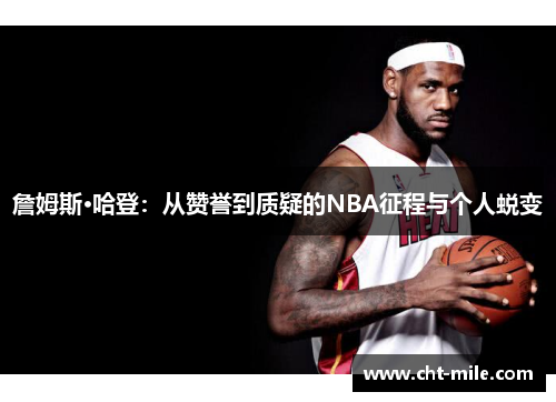 詹姆斯·哈登：从赞誉到质疑的NBA征程与个人蜕变