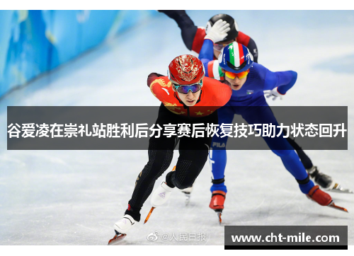 谷爱凌在崇礼站胜利后分享赛后恢复技巧助力状态回升