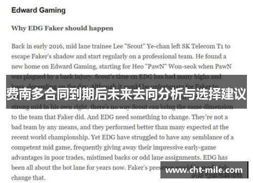 费南多合同到期后未来去向分析与选择建议