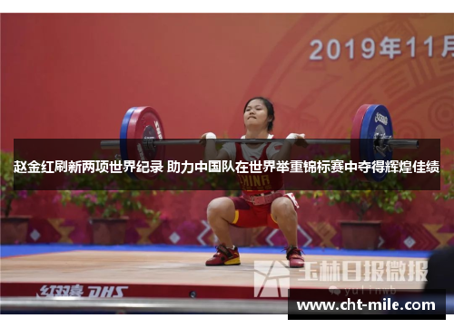 赵金红刷新两项世界纪录 助力中国队在世界举重锦标赛中夺得辉煌佳绩