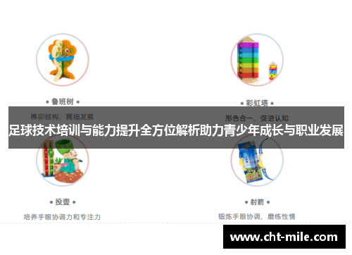 足球技术培训与能力提升全方位解析助力青少年成长与职业发展