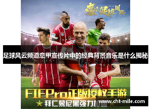足球风云频道意甲宣传片中的经典背景音乐是什么揭秘