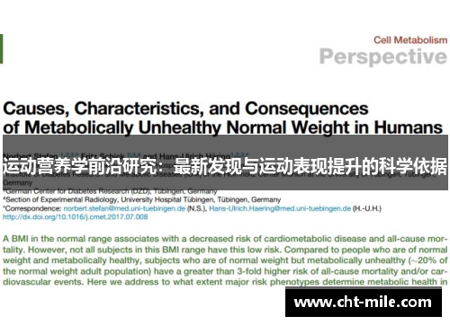 运动营养学前沿研究：最新发现与运动表现提升的科学依据