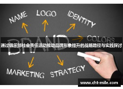 通过俱乐部社会责任活动推动品牌形象提升的战略路径与实践探讨