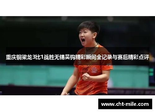 重庆铜梁龙3比1战胜无锡吴钩精彩瞬间全记录与赛后精彩点评