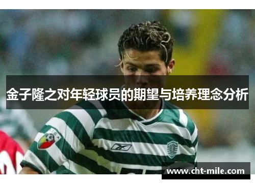 金子隆之对年轻球员的期望与培养理念分析