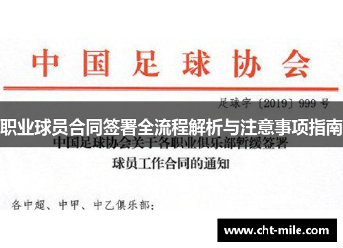职业球员合同签署全流程解析与注意事项指南