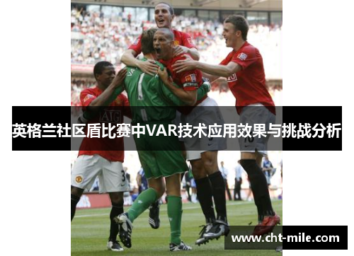 英格兰社区盾比赛中VAR技术应用效果与挑战分析