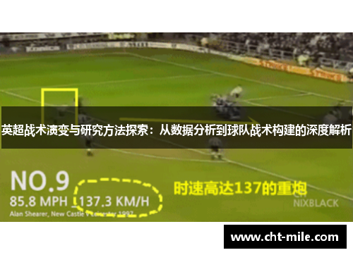 英超战术演变与研究方法探索：从数据分析到球队战术构建的深度解析