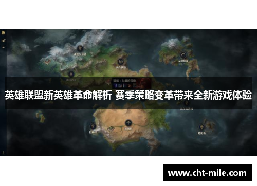 英雄联盟新英雄革命解析 赛季策略变革带来全新游戏体验