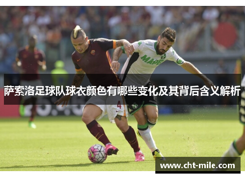 萨索洛足球队球衣颜色有哪些变化及其背后含义解析