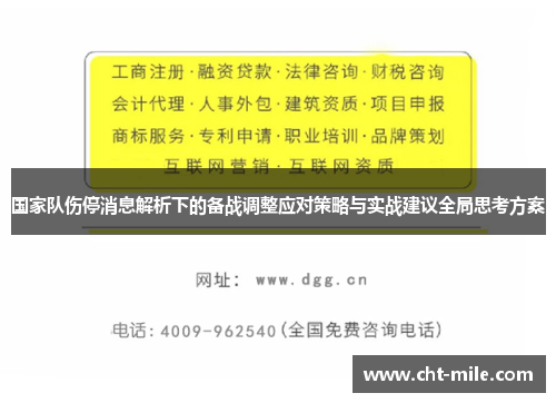 国家队伤停消息解析下的备战调整应对策略与实战建议全局思考方案 国家队伤停消息解析下的备战调整应对策略与实战建议全局思考方案