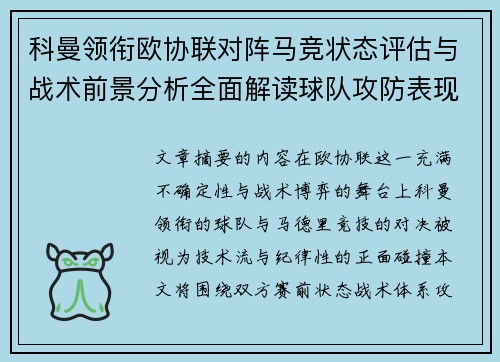科曼领衔欧协联对阵马竞状态评估与战术前景分析全面解读球队攻防表现 科曼领衔欧协联对阵马竞状态评估与战术前景分析全面解读球队攻防表现
