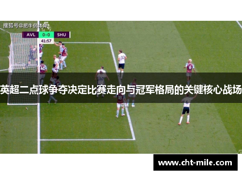 英超二点球争夺决定比赛走向与冠军格局的关键核心战场 英超二点球争夺决定比赛走向与冠军格局的关键核心战场