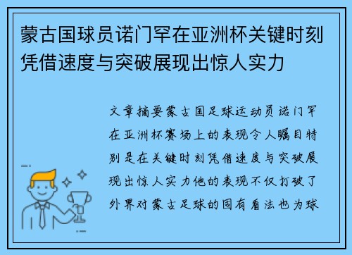 蒙古国球员诺门罕在亚洲杯关键时刻凭借速度与突破展现出惊人实力