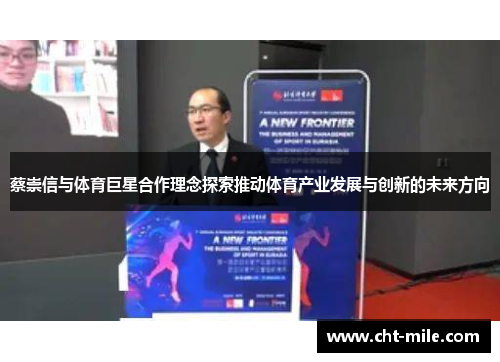 蔡崇信与体育巨星合作理念探索推动体育产业发展与创新的未来方向