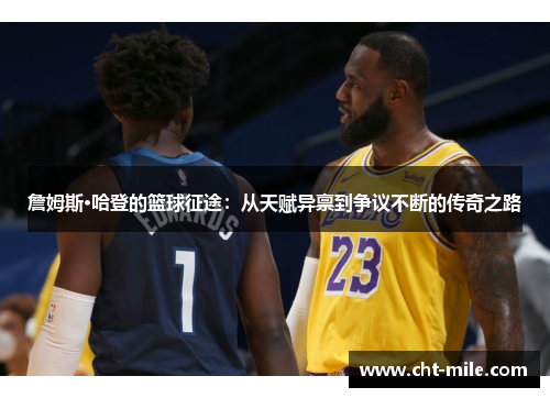 詹姆斯·哈登的篮球征途：从天赋异禀到争议不断的传奇之路