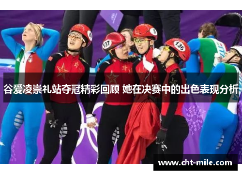 谷爱凌崇礼站夺冠精彩回顾 她在决赛中的出色表现分析