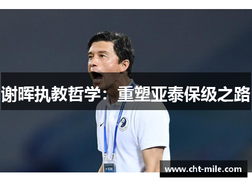 谢晖执教哲学：重塑亚泰保级之路