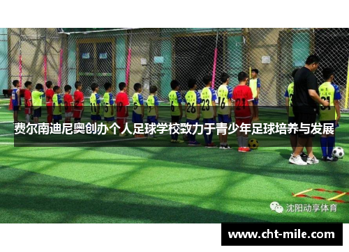 费尔南迪尼奥创办个人足球学校致力于青少年足球培养与发展