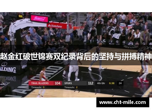 赵金红破世锦赛双纪录背后的坚持与拼搏精神