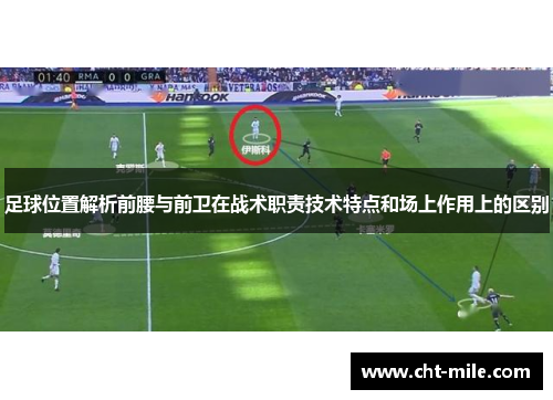 足球位置解析前腰与前卫在战术职责技术特点和场上作用上的区别