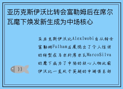 亚历克斯伊沃比转会富勒姆后在席尔瓦麾下焕发新生成为中场核心