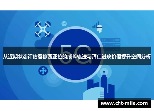 从近期状态评估看穆西亚拉的成长轨迹与拜仁进攻价值提升空间分析