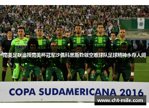 南美足联追授南美杯冠军沙佩科恩斯致敬空难球队足球精神永存人间