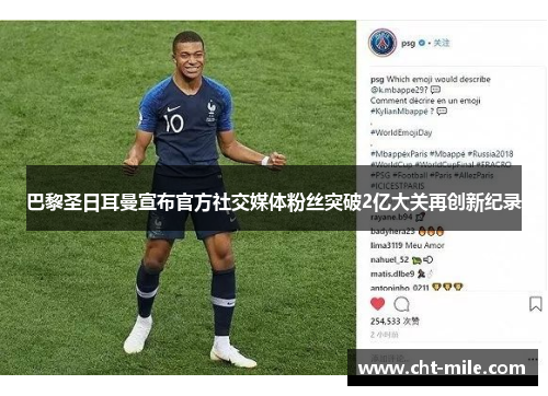 巴黎圣日耳曼宣布官方社交媒体粉丝突破2亿大关再创新纪录