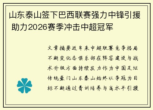 山东泰山签下巴西联赛强力中锋引援 助力2026赛季冲击中超冠军