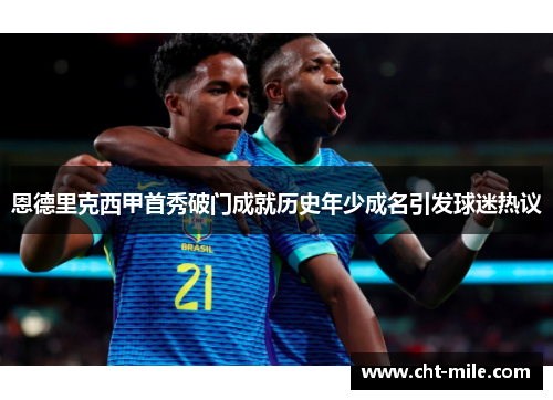 恩德里克西甲首秀破门成就历史年少成名引发球迷热议