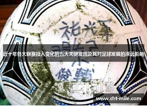 近十年各大联赛投入变化的五大关键发现及其对足球发展的深远影响