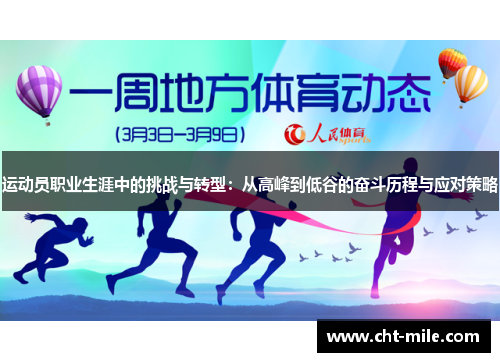 运动员职业生涯中的挑战与转型：从高峰到低谷的奋斗历程与应对策略