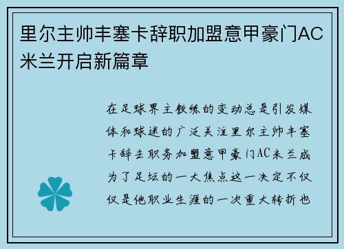 里尔主帅丰塞卡辞职加盟意甲豪门AC米兰开启新篇章
