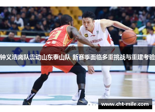 钟义浩离队震动山东泰山队 新赛季面临多重挑战与重建考验