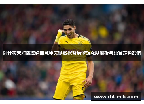 阿什拉夫对阵摩纳哥意甲关键数据背后逻辑深度解析与比赛走势影响